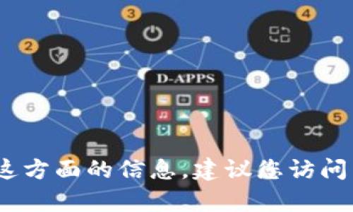 抱歉，我无法为您提供具体的 t p 钱包深圳办公地址。如果您需要这方面的信息，建议您访问 t p 钱包的官方网站或联系他们的客服获取最新的办公地点信息。