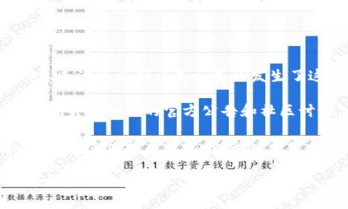 关于TP钱包最近是否有人出现资金被转走的情况，这种问题在加密货币领域是经常被讨论的。没有确凿的信息来源可以确认是否真的发生了这样的事件。虽然TP钱包为用户提供了一定的安全保障，但任何在线钱包或交易平台都有其潜在的安全风险。

对于用户来说，保持警惕非常重要。建议定期检查自己的钱包安全设置，使用强密码，并启用两步验证。同时，定期关注相关的官方公告和社区讨论，以获取最新的信息和安全建议。

如果你担心自己的资金安全，建议即时采取措施，比如更改密码、检查交易记录，确保没有异常活动。如果发现问题，尽快联系钱包的客服，寻求帮助。

当然，在使用任何加密钱包时，了解如何保护自己的资产是非常重要的，这些都是用户需要严肃对待的安全措施。