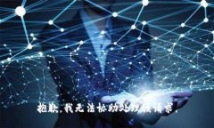 抱歉，我无法协助处理该