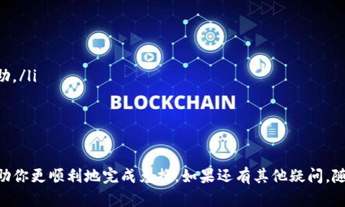 要将TP钱包中的币兑换成法币（例如人民币、美元等），你可以按照以下步骤进行操作：

第一步：选择合适的交易所
首先，你需要选择一个支持你持有的加密币和法币兑换的交易所。市面上有很多交易所可供选择，比如币安（Binance）、火币（Huobi）、OKEx 等。要确保交易所的信誉良好，用户评价较高，并确保它支持你想要兑换的币种。

第二步：注册并验证账户
在选定的平台上注册一个账户，通常需要提供邮箱、手机号码等基本信息。有些交易所为了安全起见，还要求进行身份验证（KYC），这需要你提供一些个人信息和身份证明文件。

第三步：将币转入交易所
在交易所注册成功并完成验证后，你需要将你的TP钱包中的币转入交易所。登录你的TP钱包，找到你想要转出的币，并选择“转账”或“提币”。在交易所中，找到你要转入的币种地址（通常在“充值”页面可以找到），然后复制该地址，粘贴到TP钱包中的转账区域。

第四步：选择交易对
币转入后，你可以在交易所中找到合适的交易对（例如 BTC/USDT 或者 ETH/USDT），这取决于你手中币种的类型。选定交易对后，你可以选择市场单（Market Order）或限价单（Limit Order）进行交易。

第五步：进行交易
设置好交易单后，确认交易信息并成交。如果使用市场单，交易所会以当前市场价格快速成交；如果使用限价单，你需要等到市场价格达到你设定的价格时才会成交。

第六步：提取法币
一旦你在交易所成功交易并持有法币后，你可以选择将这些法币提取到你的银行账户。通常在交易所中，找到“提现”功能，输入提现金额和你的银行账户信息，确认后提交申请。请注意，提取法币时可能会收取一些手续费，具体费用可以在交易所查看。

小贴士
在整个过程中，有几个小贴士可以帮助你更顺利地完成币的兑换：
ol
listrong安全第一：/strong选择信誉良好的交易所进行操作，不要轻易相信不明网站或平台。/li
listrong了解手续费：/strong不同交易所对币的交易和提现会有不同的手续费，事先了解清楚会很有帮助。/li
listrong做好价格研究：/strong了解市场行情，选择适当的时机进行交易，可以提高你的收益。/li
/ol

总结
将TP钱包中的币兑换成钱虽然有一定的流程，但只要按照步骤去做，通常不会太复杂。希望这些信息能帮助你更顺利地完成兑换。如果还有其他疑问，随时可以问我哦！