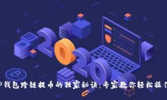 TP钱包跨链提币的独家秘诀