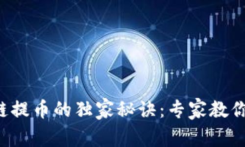 TP钱包跨链提币的独家秘诀：专家教你轻松操作!