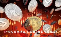 TP钱包里的币怎么互转？独