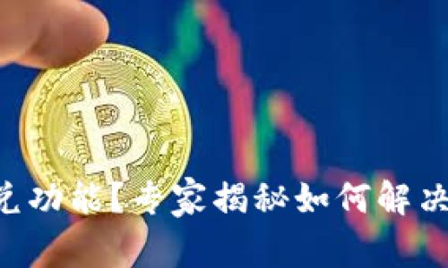 TP钱包没有闪兑功能？专家揭秘如何解决！独家秘诀分享