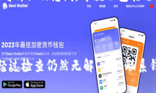 关于“T P钱包查不到哈希值”的问题，可能涉及多个方面的原因。这里将为你详细阐述一些可能的情况，帮助你更好地理解这个问题。

### 什么是哈希值？

哈希值（Hash Value）是由加密算法生成的一串唯一标识符，通俗来说，它可以用来确认某笔交易的状态。在区块链和加密货币中，哈希值是交易记录的“身份证”，通过它可以追踪到交易的详细信息。

### 为什么在T P钱包中查不到哈希值？

如果你在使用T P钱包时发现查不到某笔交易的哈希值，可能是以下几个原因：

1. 交易未确认
有时候，区块链网络可能会在处理交易时出现延迟，导致某笔交易还未被确认。如果交易尚未确认，通常会在钱包中显示为“等待确认”或类似状态。这种情况下，你可以耐心等待，稍后再检查。

2. 网络问题
到区块链浏览器的网络问题也可能导致你无法获取到相关的哈希值。你可以尝试刷新页面或更换网络环境，看看是否能够解决问题。

3. 钱包地址错误
请确保你正在查询的地址是正确的，如果输入错误或选择了错误的链，当然就查不到相关的交易记录。花点时间确认一下钱包地址及链类型。

4. 钱包软件的Bug
有可能是钱包软件本身的Bug造成了无法查询到哈希值的现象。你可以尝试更新钱包软件到最新版本，或者联系技术支持寻求帮助。

5. 交易丢失
虽然极其少见，但也有可能发生交易数据丢失的情况。这种情况下，你可能需要联系钱包的客服获取更专业的帮助。

### 如何查找哈希值？

如果你需要查找某笔交易的哈希值，通常可以通过以下步骤进行：

1. 使用区块链浏览器
进入相关区块链的浏览器（如Etherscan、BscScan等），输入你的钱包地址，然后查看相关的交易记录。在这些记录中，你可以找到每笔交易的哈希值。

2. 查找交易记录
在钱包中，通常会有“交易记录”部分，你可以在这里找到所有的历史交易。如果需要，可以通过点击某笔交易查看详细信息，其中就会包括哈希值。

### 总结

遇到“T P钱包查不到哈希值”这种情况，可以先检查自己输入的信息、网络状态，确认交易是否已被处理。如果经过检查仍然无解，建议联系钱包的客服支持，获取更多帮助。希望这些信息能帮助你顺利解决问题！如果你还有其他疑问，也欢迎随时询问！