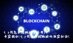 t p钱包新增地址有啥用/