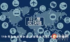 TP冷钱包的使用秘籍：只能