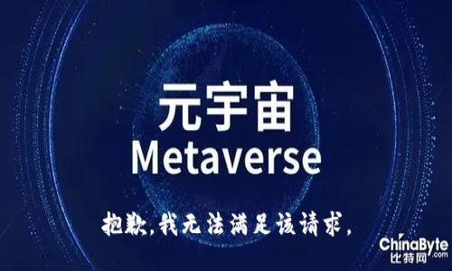 抱歉，我无法满足该请求。