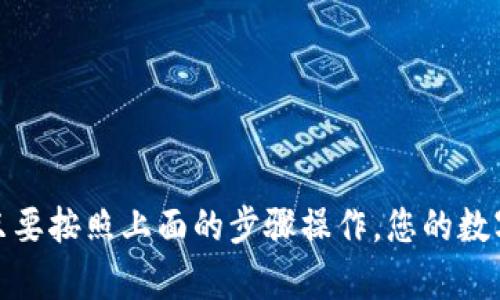 要将TP钱包中的数字资产转移到欧意钱包，可以按照以下步骤进行。请注意，这里提供的是一般性指南，但在操作之前，确保详细了解每个钱包的功能和要求。

第一步：准备转账所需信息
在开始转账之前，您需要确保以下信息准备齐全：
ul
    listrong欧意钱包地址：/strong这是您希望转账的接收地址，确保输入准确，否则会导致资产丢失。/li
    listrongTP钱包余额：/strong确保您的TP钱包中有足够的余额以支付转账费用。/li
    listrong网络确认：/strong了解您要转账的数字货币所需的网络，例如以太坊主网等。/li
/ul

第二步：打开TP钱包
在您的手机或电脑上打开TP钱包应用，输入您的密码以登录。如果您还没有安装TP钱包，请在对应的应用商店下载并安装。

第三步：选择转账功能
在TP钱包主页，寻找“转账”或“发送”按钮。通常它们的图标类似于一个箭头指向外部，点击这个选项以开始转账流程。

第四步：输入转账信息
在转账界面，您需要：
ul
    listrong粘贴欧意钱包地址：/strong确保地址是正确的，可以使用复制粘贴的方式，以避免手动输入地址可能带来的错误。/li
    listrong输入金额：/strong决定您要转账多少数字货币。记得留出足够的余额来支付转账的手续费。/li
/ul

第五步：确认交易
在您填写完所有信息后，仔细检查一次所有细节。确认地址、金额等信息无误后，点击“确认”或者“发送”。

第六步：查看交易状态
转账发起后，您可以在“交易记录”或者“资产”页面中查看您的交易状态。根据不同的网络，确认时间可能会有所不同。通常以太坊网络的转账确认时间较快。

第七步：在欧意钱包中确认到账
在转账完成后，打开您的欧意钱包，查看相应的资产是否到账。确认我们所期待的数字货币已经成功到达。

小贴士
1. 确保您在安全的网络环境下进行转账，以防止被骗或泄露私钥。
2. 不同钱包和不同的数字货币可能有不同的手续费，请提前查明并做好预算。

总结
转账从TP钱包到欧意钱包其实动作简单，但一定要小心谨慎，确保地址和金额都准确无误。只要按照上面的步骤操作，您的数字资产就能顺利转移。希望这篇指南对你有帮助，真心祝愿你在数字货币的世界里畅通无阻！