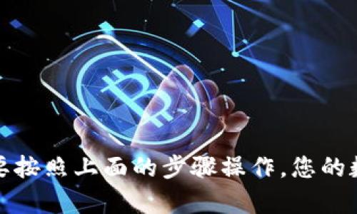要将TP钱包中的数字资产转移到欧意钱包，可以按照以下步骤进行。请注意，这里提供的是一般性指南，但在操作之前，确保详细了解每个钱包的功能和要求。

第一步：准备转账所需信息
在开始转账之前，您需要确保以下信息准备齐全：
ul
    listrong欧意钱包地址：/strong这是您希望转账的接收地址，确保输入准确，否则会导致资产丢失。/li
    listrongTP钱包余额：/strong确保您的TP钱包中有足够的余额以支付转账费用。/li
    listrong网络确认：/strong了解您要转账的数字货币所需的网络，例如以太坊主网等。/li
/ul

第二步：打开TP钱包
在您的手机或电脑上打开TP钱包应用，输入您的密码以登录。如果您还没有安装TP钱包，请在对应的应用商店下载并安装。

第三步：选择转账功能
在TP钱包主页，寻找“转账”或“发送”按钮。通常它们的图标类似于一个箭头指向外部，点击这个选项以开始转账流程。

第四步：输入转账信息
在转账界面，您需要：
ul
    listrong粘贴欧意钱包地址：/strong确保地址是正确的，可以使用复制粘贴的方式，以避免手动输入地址可能带来的错误。/li
    listrong输入金额：/strong决定您要转账多少数字货币。记得留出足够的余额来支付转账的手续费。/li
/ul

第五步：确认交易
在您填写完所有信息后，仔细检查一次所有细节。确认地址、金额等信息无误后，点击“确认”或者“发送”。

第六步：查看交易状态
转账发起后，您可以在“交易记录”或者“资产”页面中查看您的交易状态。根据不同的网络，确认时间可能会有所不同。通常以太坊网络的转账确认时间较快。

第七步：在欧意钱包中确认到账
在转账完成后，打开您的欧意钱包，查看相应的资产是否到账。确认我们所期待的数字货币已经成功到达。

小贴士
1. 确保您在安全的网络环境下进行转账，以防止被骗或泄露私钥。
2. 不同钱包和不同的数字货币可能有不同的手续费，请提前查明并做好预算。

总结
转账从TP钱包到欧意钱包其实动作简单，但一定要小心谨慎，确保地址和金额都准确无误。只要按照上面的步骤操作，您的数字资产就能顺利转移。希望这篇指南对你有帮助，真心祝愿你在数字货币的世界里畅通无阻！