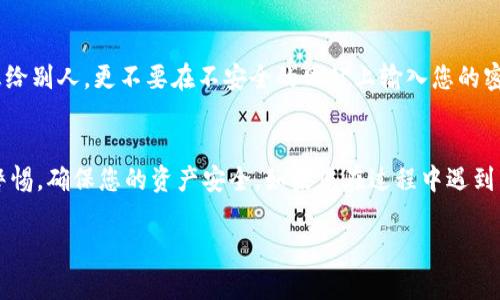 要将Uni（Uniswap）连接到TP钱包，您需要遵循几个简单的步骤。以下是详细的指南，希望对您有所帮助。

第一步：下载并安装TP钱包
首先，如果您还没有安装TP钱包，请访问App Store或Google Play，搜索“TTP Wallet”并下载。安装完成后，打开应用程序并按提示创建一个新的钱包或恢复已有的钱包。

第二步：获取钱包地址
创建或恢复钱包后，您需要获取钱包地址。在钱包界面，找到您的收到地址，通常它是以“0x”开头的一串字母数字组合。记得保存好这些信息，以后可能会用到。

第三步：访问Uniswap网站
在您的浏览器中，访问Uniswap官方网站（uniswap.org）。请确保您是通过官方网站访问，而不是一些不明链接，安全第一嘛！

第四步：选择连接钱包
在Uniswap网站主页，您会看到一个“连接钱包”的按钮，单击它。在弹出的选项中，选择“WalletConnect”或直接找到TP钱包。如果你选择了WalletConnect，TP钱包会弹出一个二维码界面。

第五步：在TP钱包中连接
打开TP钱包，查看“DApp”或“浏览”选项，找到WalletConnect的选项。接着扫描Uniswap网站中出现的二维码。这一步连接完成后，您的TP钱包就和Uniswap相连了。

第六步：进行交易
连接成功后，您就可以开始在Uniswap上进行交易了！选择要交换的代币，输入数量，然后确认交易。在TP钱包中会弹出交易请求，按照提示签署并确认交易即可。

第七步：查看交易状态
交易完成后，您可以通过TP钱包查看您的交易记录和余额，确保一切都正常。而且酷的是，您还可以实时查看交易的状态和区块链上链的信息。

小贴士
说真的，在进行加密货币交易时，一定要保护好您的私钥和助记词。切记，不要轻易分享这些信息给别人，更不要在不安全的网站上输入您的密码和私钥哦！ 

总结
将Uni连接到TP钱包其实是一个简单的过程，只需按照上述步骤操作，就能顺利完成。记得保持警惕，确保您的资产安全。如果您在过程中遇到任何问题，不妨查一下官方的帮助文档或访问社区论坛寻求帮助。祝您交易顺利，赚得盆满钵满！

希望这个指南能帮助您成功将Uni与TP钱包连接起来！如果还有其他问题，可以随时问我哦！