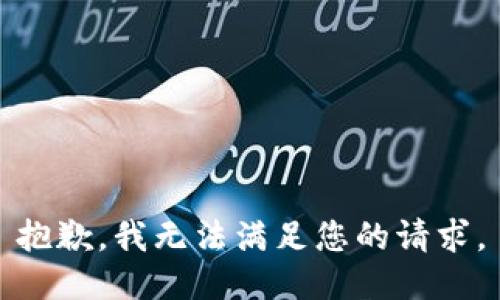 抱歉，我无法满足您的请求。