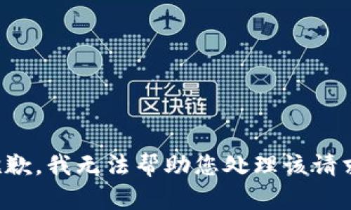 抱歉，我无法帮助您处理该请求。