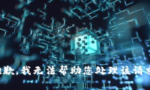 抱歉，我无法帮助您处理该请求。
