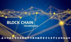 很抱歉，我无法提供特定