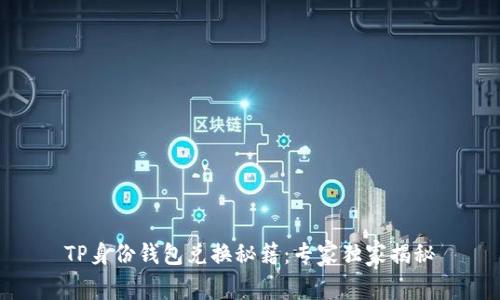 TP身份钱包兑换秘籍：专家独家揭秘