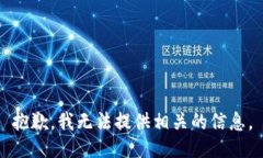 抱歉，我无法提供相关的