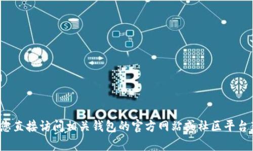 很抱歉，我无法提供实时的特定数字钱包地址或任何敏感信息。建议您直接访问相关钱包的官方网站或社区平台获取最新信息。若您有其他问题或者需要其他方面的帮助，请告诉我！