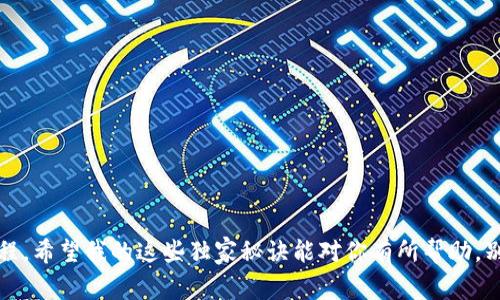   专家教你如何从火币提币到TP钱包的独家秘诀！ / 

 guanjianci 火币, 提币, TP钱包 /guanjianci 

前言
说真的，很多朋友在使用加密货币交易所的时候，常常会遇到提币的问题，特别是从火币提币到TP钱包，这个过程对新手来说可能有些繁琐。今天，我就来给大家分享一些独家的秘诀，让你的提币操作变得简单易懂。无论你是第一次操作还是已经有一些经验，相信都能从中获得帮助。

第一步：准备工作
在进行提币之前，我们需要确保一些基本的准备工作已经完成。首先，你需要确保你的TP钱包已经成功创建，并且能够正常使用。记得把钱包地址记下来，因为在提币过程中，你需要用到它。
同时，确保你的火币账户里有足够的资产，尤其是你想提币的那种加密货币。此外，了解你要提币的手续费和网络状况也是很重要的。

第二步：登录火币账户
接下来，当然是要登录你的火币账户了。输入你的账号和密码，确保安全。为了保证账户的安全性，建议好友们开启双重验证，这样就能增加一层安全防护。

第三步：找到提币功能
一切准备就绪后，进入火币交易平台，找到“资产管理”或者“钱包”部分。在这个部分，你会看到一个“提币”或者“提现”的选项。点击它，进入提币页面。

第四步：选择要提币的币种
在提币页面，你会看到所有支持提币的币种，找到你想提取的加密货币。点击进入这个币种的提币页面，接下来的步骤就非常关键了！

第五步：输入TP钱包地址
在提币页面，你会看到一个“提币地址”的输入框。此时，打开你的TP钱包，找到你想接收这笔币的地址，复制这个地址，然后粘贴到提币页面上。一定要仔细检查这个地址，确保它和你TP钱包上的地址完全一致。每个加密货币地址都不一样，稍微的错误可能会导致资金的损失！

第六步：确认提币数量
接下来，你需要输入提币的金额。记得考虑网络手续费，有时候手续费也会影响到你实际收到的数量。确认无误后，再三检查一下自己输入的信息，然后点击“确认”或者“提交”。

第七步：完成安全验证
这个环节通常需要你完成一个安全验证，比如输入你设置的交易密码，或进行短信验证。确保成功完成这些验证，火币才会处理你的提币请求。

第八步：查看提币状态
提交交易后，你可以查看提币状态。通常在“提币记录”中可以看到你刚刚发起的提币请求，状态会显示为“处理中”，等到处理完成后，会转变为“成功”。

第九步：在TP钱包确认到账
火币那边的处理完成后，接下来就等着钱包到账吧。对于大多数币种来说，处理的速度还是比较快的。有时候可能会因为网络拥堵等原因出现延迟，这个时候需要耐心等候。
到账后，你可以在TP钱包的资产页面查看新到账的币种。这时候，心里的那块石头终于可以放下来了，对吧？

常见问题解答
h4提币为什么失败？/h4
提币失败的原因有很多，可能是地址不正确、网络拥堵、超出每日提币限额或者没有足够的手续费等。建议在每次提现前仔细检查信息。

h4提币手续费是怎么计算的？/h4
手续费的计算因不同币种而异，通常在提币页面旁边有明确的说明，你可以提前查看。

h4提币到TP钱包安全吗？/h4
在确保你的TP钱包地址无误的前提下，提币到TP钱包是相对安全的。但是，保护好私钥和恢复助记词是非常重要的。

总结
其实，从火币提币到TP钱包并不是你想象中的那么复杂。只要认真按步骤操作，并注意安全性，就能顺利完成提币的流程。希望我的这些独家秘诀能对你有所帮助，别忘了多加练习，才能越来越熟练哦！如果你还有其他问题，随时欢迎提问！