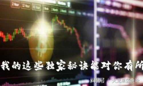   专家教你如何从火币提币到TP钱包的独家秘诀！ / 

 guanjianci 火币, 提币, TP钱包 /guanjianci 

前言
说真的，很多朋友在使用加密货币交易所的时候，常常会遇到提币的问题，特别是从火币提币到TP钱包，这个过程对新手来说可能有些繁琐。今天，我就来给大家分享一些独家的秘诀，让你的提币操作变得简单易懂。无论你是第一次操作还是已经有一些经验，相信都能从中获得帮助。

第一步：准备工作
在进行提币之前，我们需要确保一些基本的准备工作已经完成。首先，你需要确保你的TP钱包已经成功创建，并且能够正常使用。记得把钱包地址记下来，因为在提币过程中，你需要用到它。
同时，确保你的火币账户里有足够的资产，尤其是你想提币的那种加密货币。此外，了解你要提币的手续费和网络状况也是很重要的。

第二步：登录火币账户
接下来，当然是要登录你的火币账户了。输入你的账号和密码，确保安全。为了保证账户的安全性，建议好友们开启双重验证，这样就能增加一层安全防护。

第三步：找到提币功能
一切准备就绪后，进入火币交易平台，找到“资产管理”或者“钱包”部分。在这个部分，你会看到一个“提币”或者“提现”的选项。点击它，进入提币页面。

第四步：选择要提币的币种
在提币页面，你会看到所有支持提币的币种，找到你想提取的加密货币。点击进入这个币种的提币页面，接下来的步骤就非常关键了！

第五步：输入TP钱包地址
在提币页面，你会看到一个“提币地址”的输入框。此时，打开你的TP钱包，找到你想接收这笔币的地址，复制这个地址，然后粘贴到提币页面上。一定要仔细检查这个地址，确保它和你TP钱包上的地址完全一致。每个加密货币地址都不一样，稍微的错误可能会导致资金的损失！

第六步：确认提币数量
接下来，你需要输入提币的金额。记得考虑网络手续费，有时候手续费也会影响到你实际收到的数量。确认无误后，再三检查一下自己输入的信息，然后点击“确认”或者“提交”。

第七步：完成安全验证
这个环节通常需要你完成一个安全验证，比如输入你设置的交易密码，或进行短信验证。确保成功完成这些验证，火币才会处理你的提币请求。

第八步：查看提币状态
提交交易后，你可以查看提币状态。通常在“提币记录”中可以看到你刚刚发起的提币请求，状态会显示为“处理中”，等到处理完成后，会转变为“成功”。

第九步：在TP钱包确认到账
火币那边的处理完成后，接下来就等着钱包到账吧。对于大多数币种来说，处理的速度还是比较快的。有时候可能会因为网络拥堵等原因出现延迟，这个时候需要耐心等候。
到账后，你可以在TP钱包的资产页面查看新到账的币种。这时候，心里的那块石头终于可以放下来了，对吧？

常见问题解答
h4提币为什么失败？/h4
提币失败的原因有很多，可能是地址不正确、网络拥堵、超出每日提币限额或者没有足够的手续费等。建议在每次提现前仔细检查信息。

h4提币手续费是怎么计算的？/h4
手续费的计算因不同币种而异，通常在提币页面旁边有明确的说明，你可以提前查看。

h4提币到TP钱包安全吗？/h4
在确保你的TP钱包地址无误的前提下，提币到TP钱包是相对安全的。但是，保护好私钥和恢复助记词是非常重要的。

总结
其实，从火币提币到TP钱包并不是你想象中的那么复杂。只要认真按步骤操作，并注意安全性，就能顺利完成提币的流程。希望我的这些独家秘诀能对你有所帮助，别忘了多加练习，才能越来越熟练哦！如果你还有其他问题，随时欢迎提问！