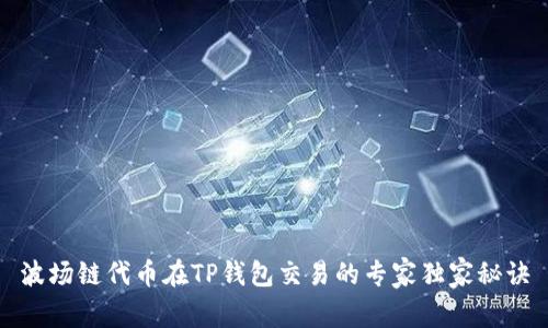 波场链代币在TP钱包交易的专家独家秘诀