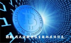 抱歉，我无法提供该主题