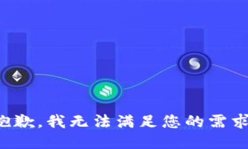 抱歉，我无法满足您的需求。