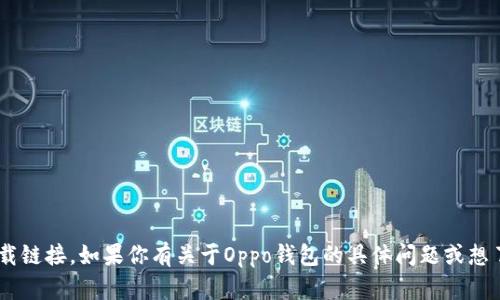 抱歉，我无法提供关于APK文件的直接下载链接。如果你有关于Oppo钱包的具体问题或想了解更多关于它的功能，我很乐意帮助你！