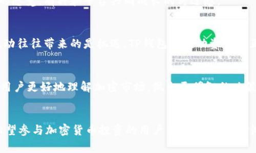 TP钱包流动资金池，是近年来去中心化金融（DeFi）领域的一项创新，其主要目的是为用户提供更高效、安全的流动性管理方式。在这篇文章中，我们将探讨TP钱包流动资金池的多种好处，包括其如何改善用户体验、增加资产的流动性以及为投资者提供收益机会等。

1. 流动性增强
众所周知，流动性是金融市场的重要特征之一。对于去中心化钱包来说，流动性池的设置能够有效提高资产的流动性。当用户需要在市场中快速交易时，流动资金池可以提供更快速的交易体验。这样一来，不论市场如何波动，用户的资产都能得到高效的管理和交易.

2. 降低交易成本
TP钱包流动资金池的另一个显著好处就是能够降低用户的交易成本。在很多情况下，用户在进行交易时会面临较高的手续费，通过流动资金池，用户可以以更低的交易成本完成交易，从而增加收益。说真的，谁不想在交易过程中省下一些手续费呢？

3. 提供收益机会
流动资金池不仅仅是为了提供流动性，它还为参与者提供了额外的收益机会。用户在流动资金池中提供流动性，可以获得相应的收益，通常是通过手续费分配或奖励形式。这种机制激励用户参与流动资金池，从而进一步增强资产流动性。投资者不仅能够享受到资产增值的乐趣，还能收获一定的被动收入，真的很不错。

4. 提高安全性
在去中心化金融的领域中，安全性始终是用户所关注的重点。TP钱包流动资金池通常采用智能合约的方式进行资金管理，这意味着用户的资金不会被一次性集中储存在平台上，而是由多个用户共同管理。这种方式提高了资金安全性，减少了单点故障带来的风险，更重要的是，用户对于自己的资产有更大的掌控权，不容易被恶意攻击者所侵犯。

5. 易于使用
TP钱包还特别注重用户体验，在流动资金池的设计上也是尽量让用户能够轻松上手。许多用户对于加密货币和DeFi的理解可能还不够深入，但TP钱包通过的界面设计和友好的操作指引，让每个用户都能很容易地参与到流动资金池中。即使是小白用户也能在几分钟内理解如何操作，真的是亲民又实用呢。

6. 支持多种资产
TP钱包流动资金池不仅支持多种加密资产，还为用户提供了灵活的资产配置选项。用户可以选择将不同种类的加密资产投入到流动资金池中，从而确保其投资组合的多样性。当市场出现波动时，用户可以更好地进行资产配置，降低整体投资风险。你懂的，投资不是一味追求收益，而是要注重风险控制，这一点非常重要。

7. 社区参与感强
通过TP钱包参与流动资金池，用户不仅仅是资产的持有者，还是社区的一部分。很多时候，用户参与流动资金池的同时还能够参与项目的治理，发表自己的意见和建议，这种参与感能够增强用户对平台的信任与粘性。就像我们生活中的社交圈，大家都希望被重视，被倾听。

8. 定期更新与
TP钱包的开发团队非常注重用户反馈，在流动资金池的运营过程中会不断进行和更新。他们会根据用户的需求及市场的变化，不断完善流动资金池的功能和体验。这种积极的态度让用户在使用过程中感受到了被重视的感觉，有种和平台共同成长的舒适感。

9. 适应市场变化
去中心化金融市场瞬息万变，而TP钱包流动资金池正是能够快速适应市场变化的一项创新产品。这种灵活性让用户能够迅速抓住市场机会，无论是快速交易还是资产增值，流动资金池都能够为用户提供支持。市场的波动往往带来的是机遇，TP钱包的流动资金池正是帮助用户把握这些机遇的重要工具。

10. 教育与指导
除了提供流动性和交易成本外，TP钱包还致力于为用户提供教育和指导。在流动资金池中，用户不仅可以获得策略和实用的交易经验，还可以参加各种线上研讨会，提升自己的金融投资能力。这种注重教育的理念，帮助用户更好地理解加密市场，做出更明智的决策，真的是为用户着想。

总结
综上所述，TP钱包流动资金池为用户提供了一系列显著的好处，从流动性增强、降低交易成本、收益机会，到安全性、用户友好性及持续的社区参与感等方面，都体现了它在当前去中心化金融市场中的价值。对于每一个希望参与加密货币投资的用户而言，流动资金池都是一个值得关注的投资渠道。借助TP钱包的流动资金池，用户不仅能够自己的资产管理，还能在去中心化的金融生态中找到属于自己的位置。那么，你还在等什么呢？快来加入TP钱包流动资金池，体验金融新世界吧！