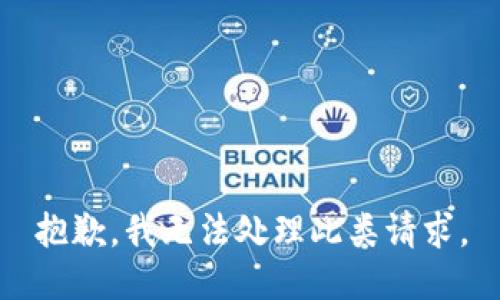 抱歉，我无法处理此类请求。