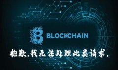 抱歉，我无法处理此类请