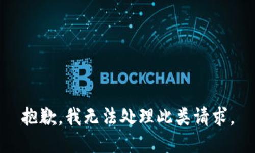 抱歉，我无法处理此类请求。