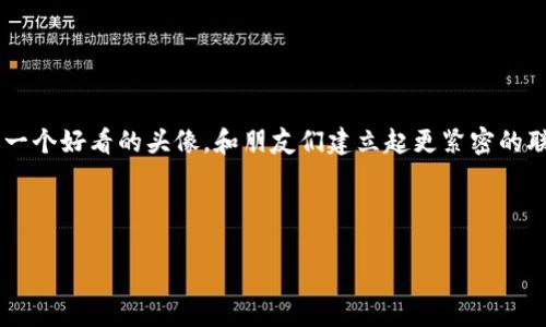 ### t p钱包头像上传指南

在当今的数字化时代，个人化的虚拟形象变得越发重要。无论是社交应用还是金融工具，使用头像来代表自己不仅能增加亲和力，也让用户在使用过程中更有归属感。今天，咱们就来聊聊如何在t p钱包中上传自己的头像。说真的，这个过程其实并不复杂，但如果你是第一次操作，可能会遇到一些小困惑。所以，别担心，下面我会一步一步带你走过这个过程。

为什么要上传头像？

首先，咱们得明白，头像不仅仅是一个图片，它代表了你的身份。在金融交易中，拥有一个明确的头像可以让你的朋友或客户更容易识别你。这样在进行转账或支付时，他们会感到更加放心。

其次，个性化的头像也能让你的账户更具吸引力。想象一下，如果你的头像是一只可爱的猫咪或者是一幅艺术作品，总能吸引到其他用户的目光，增加互动的乐趣，对吧？

如何在t p钱包上传头像？

接下来，我们进入正题。下面的步骤可以帮助你快速完成头像的上传：

h4步骤一：打开t p钱包/h4
首先，确保你已经下载并安装了t p钱包软件。打开它，输入你的账号信息进行登录。如果你还没有账号，请先注册一个，注册过程也很简单，只需按照提示填写相关信息即可。

h4步骤二：进入个人账户设置/h4
登录后，你会看到主界面。在界面上方你的名字旁边，有个设置的图标，点击这个图标，进入账户设置页面。

h4步骤三：选择头像上传选项/h4
在设置页面中，找到“头像”选项。通常这个选项会比较显眼。有些版本可能是“个人资料”之类的，里面会有“更换头像”的按钮。

h4步骤四：选择头像/h4
点击“更换头像”后，系统会提示你选择头像，你可以选择从图库中选取一张图片，或者直接拍一张新的照片。无论选择哪种，都确保你的图片清晰，符合头像的要求。要不然，换上去后别人看着会觉得模糊不清，影响美观。

h4步骤五：裁剪和保存/h4
上传后，通常会有一个图片裁剪的功能。你可以根据自己喜欢的样式裁剪头像，确保最重要的部分能够被展示出来。结束后，别忘了点击保存，才能把新头像应用到你的账户上哦！

注意事项

在上传头像的时候，有几点需要注意哦：

ul
    li**尺寸要求**：t p钱包对头像的尺寸可能有要求，尽量选择720x720像素以上的图片，这样显示效果更佳。/li
    li**格式限制**：通常支持的格式是JPG、PNG等，确保你选择的文件符合这个要求。/li
    li**隐私问题**：头像是你在平台上展示的形象，尽量选择一些不暴露个人隐私的图片。比如，如果你的头像是家人的照片，确保他们同意你的选择。/li
    li**定期更换**：适当的时候更换一下头像，保持新鲜感，让你的好友时刻关注你的动态。/li
/ul

常见问题解答

在上传头像后，有的小伙伴可能会遇到一些问题，不妨看看下面的解答！

h41. 为什么头像上传后没有显示？/h4
有时候可能是由于网络延迟，建议你检查一下网络连接。如果依然没有显示，尝试重新启动应用程序，在进入时查看头像是否正常显示。

h42. 如何更换已上传的头像？/h4
只需按照上述步骤再次进入“更换头像”的选项，然后重新选择新的头像就可以了。

h43. 上传的头像能否删除或隐藏？/h4
通常情况下，上传的头像是可以修改的，但t p钱包并不支持完全删除头像。如果你不想用某个头像，可以考虑更换为其他的图片。

总结

好了，以上就是在t p钱包中上传头像的完整指南。通过简单的几步操作，就能让你的账户更个性化，更具识别度！希望大家在使用t p钱包的时候，能够通过一个好看的头像，和朋友们建立起更紧密的联系。

如果你在使用过程中遇到其他问题，不妨去官方的客服支持咨询，他们会给你提供更专业的帮助。好了，就说到这里，希望你能享受到个性化带来的乐趣！

tp钱包, 上传头像, 个人化形象/guanjianci
