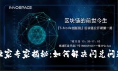 TP钱包独家专家揭秘：如何