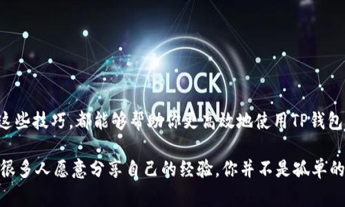 如何高效调用TP钱包API：专家独家的秘诀

介绍
在数字货币的新时代，TP钱包作为一款便捷的数字资产管理工具，受到了越来越多用户的关注与使用。如何高效调用TP钱包的API，不仅能提升开发的效率，还能为用户提供更好的体验。本文将分享一些独家的技巧，帮助你快速上手TP钱包的API调用，轻松实现各种功能。

TP钱包, API调用, 数字资产管理/guanjianci

一、什么是TP钱包API？
TP钱包API是TP钱包平台提供的一系列接口，允许开发者与TP钱包进行交互，实现资产查询、转账、交易等功能。对于希望在自己的应用中集成数字资产管理功能的开发者来说，这无疑是一项很有价值的工具。

二、TP钱包API的特点
TP钱包API有几个突出的特点，让它成为开发者首选的数字资产管理解决方案：
ul
    li易于使用：API文档清晰，提供丰富的示例代码，开发者可以快速上手。/li
    li实时性：数据更新迅速，确保用户可以实时查看资产状态和进行交易。/li
    li安全性：TP钱包重视用户资产安全，采用多种安全机制，确保API调用的安全性和可靠性。/li
/ul

三、准备工作
在正式调用TP钱包API之前，有一些准备工作是必须要做的：

ul
    li注册TP钱包账号：首先，你需要在TP钱包上注册一个账户，并完成必要的身份验证。/li
    li获取API密钥：在账户管理界面，可以申请并获取你的API密钥。这是调用API的关键，确保API的安全和有效性。/li
    li熟悉API文档：TP钱包的API文档中提供了详细的接口说明和使用方法，花点时间阅读，能够帮你避免很多不必要的错误。/li
/ul

四、API调用实例
接下来，我们将通过一些示例来展示如何使用TP钱包API进行调用。这些实例将涵盖最基本的功能，包括资产查询和转账功能。

h41. 资产查询/h4
我觉得资产查询是最常用的功能之一，通常我们需要在应用中显示用户的资产情况。下面是一个简单的示例代码：

pre
{
    