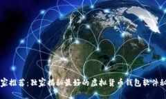 专家推荐：独家揭秘最好