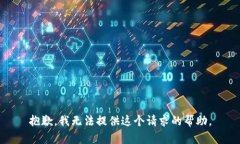 抱歉，我无法提供这个请