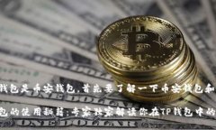 要确认哪个TP钱包是币安钱
