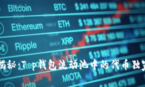 专家揭秘：T p钱包流动池中的代币独家秘诀
