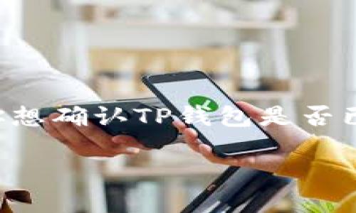 截至我最后更新的信息（2023年10月），TP钱包（Trust Wallet）已经在多个平台上获得了广泛的使用，包括苹果商店。如果你想确认TP钱包是否已经重新上架苹果商店，建议你直接在苹果商店中进行搜索，或者访问TP钱包的官方网站和社交媒体，以获取最新的官方消息。

如果具体需要了解TP钱包的功能或使用方法，欢迎提问，我会尽量提供相关信息。