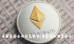 币圈最安全的钱包软件：