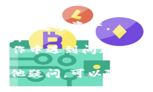 要删除TP钱包账户，您可以按照以下步骤进行操作。请注意，删除账户是一项不可逆的操作，确保您已备份所有重要信息和数字资产。以下是具体步骤：

### 步骤一：登录TP钱包
首先，打开TP钱包应用程序并登录您的账户。如果您忘记了密码，可以使用找回密码的功能。

### 步骤二：进入设置
登录后，找到应用底部的“我的”或“设置”选项，点击进入设置页面。在这里，您会看到多个选项，包括安全、隐私等。

### 步骤三：找到账户管理
在设置页面中，找到“账户管理”或“隐私设置”选项，点击进入。在这个页面，您通常会看到与账户相关的设置。

### 步骤四：选择删除账户
在账户管理中，您应该能看到“删除账户”或“注销账户”的选项。点击该选项后，系统可能会要求您确认删除操作。

### 步骤五：确认删除
系统可能会提示您输入密码或进行其他身份验证，以确保是您本人在进行该操作。确认后，点击“确定”或“删除”按钮。

### 注意事项
1. 删除账户后，您将无法恢复！请确保在操作前备份好重要的数据和数字资产。
2. 如果您有任何未处理的交易或资产，确保先进行处理，以免损失。
3. 有些钱包可能需要您联系客服以完成账户删除过程，如果在操作中遇到问题，请及时联系TP钱包的客服。

以上就是删除TP钱包账户的基本步骤。希望能帮到你！如果还有其他疑问，可以随时问我。