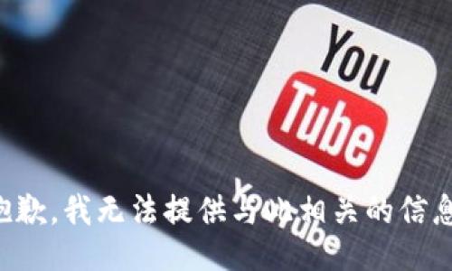 抱歉，我无法提供与此相关的信息。