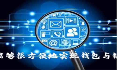 t p钱包是一款提供便捷支付和转账服务的移动支付工具。许多人在使用这款钱包时，都会有一个疑问：t p钱包可以绑定银行卡吗？为了更好地帮助大家理解，下面我将详细介绍这个问题。

什么是t p钱包？
t p钱包是一款集成了多种支付功能的手机应用，让用户可以方便地进行线上购物、线下支付、转账等。它旨在提升用户的支付体验，简化支付流程，尤其是在快速交易和小额支付的场景中，t p钱包显得尤为便捷。不过，在使用之前，用户最关心的就是它的功能和解绑问题。

t p钱包是否支持绑定银行卡？
对于很多用户来说，绑定银行卡无疑是使用任何支付工具的关键步骤之一。t p钱包支持绑定多家银行的银行卡，这样你在支付时就可以直接从银行卡中扣款，而不需要手动输入账户信息，极大地提升了使用的便利性。

如何绑定银行卡？
那么，具体应该如何在t p钱包中绑定银行卡呢？实际上，操作步骤非常简单，几乎是人人都能轻松上手的。以下是具体的步骤：
ul
    li首先，打开t p钱包的应用。/li
    li根据应用界面的提示，找到“我的账户”或“设置”选项。/li
    li在设置下，寻找“银行卡管理”或者“添加银行卡”选项。/li
    li输入你的银行卡号码及其相关信息，包括银行名称、持卡人姓名、身份证号码等。/li
    li按照系统的提示，完成验证（大部分情况下会发送一个验证码至绑定的手机号码上）。/li
    li验证成功后，你的银行卡就成功绑定到t p钱包上了。/li
/ul

绑定银行卡的好处
绑定银行卡后，用户在使用t p钱包进行支付时就变得更加便捷。说真的，谁还愿意每次购物时都去摸索自己的银行卡信息呢？绑定后可以直接识别，省时又省力。尤其是在某些促销活动中，快速支付可能直接影响到你是否能够抢到心仪的商品。

注意事项
当然，绑定银行卡虽然方便，但大家在操作时，也要保持一定的谨慎！下面是一些要注意的地方：
ul
    li确保应用是官方版本，谨防下载到假冒版本，导致信息泄露。/li
    li使用后定期检查自己的账户，确保没有异常交易。/li
    li不要轻易分享自己的银行卡信息及密码给他人。/li
/ul

总结
总的来说，t p钱包是个很好用的支付工具，支持绑定银行卡的功能更是提高了它的使用体验。通过简单的几步操作，用户能够很方便地实现钱包与银行卡的绑定，进而畅享便捷的支付生活。希望以上信息能对你有所帮助，如果还有其他疑问，欢迎随时提问！