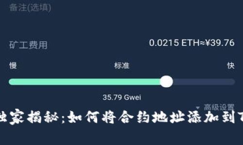 ### 专家独家揭秘：如何将合约地址添加到TP钱包的秘诀