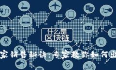 TP钱包的独家销售秘诀：专