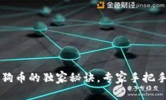TP钱包添加狗狗币的独家秘