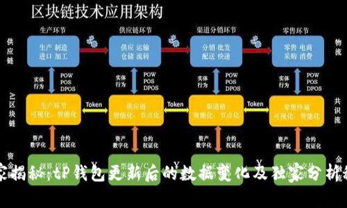 专家揭秘：tP钱包更新后的数据变化及独家分析秘诀