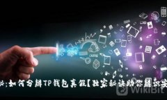 专家揭秘：如何分辨TP钱包