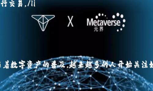如果你想更换TP钱包中的账户，可能是为了管理多个数字资产，或者出于其他安全和隐私的考虑。不管出于什么原因，更换账户其实并不是一件复杂的事情。接下来，我将为你详细介绍TP钱包如何更换账户的步骤和注意事项。

1. 什么是TP钱包？
首先，简单了解一下TP钱包。TP钱包是一款针对区块链应用的数字钱包，支持多种数字资产的存储、管理和交易。因为其安全性和便捷性，越来越多的人选择使用TP钱包来管理自己的加密资产。

2. 更换账户的原因
那么，为什么你需要更换 TP钱包 账户呢？可能有以下几个原因：
ul
    listrong资产分散管理：/strong如果你有多种类型的加密资产，可以选择为每种资产创建一个单独的账户，以便于管理。/li
    listrong隐私保护：/strong在使用数字钱包时，保护个人隐私非常重要。有些人会选择更换账户来增强安全性。/li
    listrong丢失账户信息：/strong如果你忘记了原账户的密码或助记词，可能不得不创建一个新的账户。/li
/ul

3. 如何更换TP钱包账户？
如果你决定更换TP钱包账户，下面的步骤将帮助到你：

h4步骤一：备份原账户/h4
在更换账户之前，确保你已经备份了原账户的信息。这意味着你需要妥善保存好助记词和私钥，因为这些信息是恢复账户所必需的。记住，一旦丢失了这些信息，原账户的资产可能无法找回。

h4步骤二：创建新账户/h4
1. 打开TP钱包应用，进入主界面。
2. 点击“添加账户”或者“新建账户”选项。
3. 系统会要求你设置新账户的名称，并生成新的助记词和私钥。按照提示操作。
4. 生成后，确保将助记词安全保存，不要泄露给他人。

h4步骤三：转移资产/h4
新账户创建好了，你可能还想要转移原账户中的资产到新账户中。这个过程一般也很简单：
1. 在原账户中，找到“转账”选项。
2. 输入新账户的地址，填写转账金额，并确认转账。记得在转账时要注意网络费用。
转账成功后，检查新账户是否已经收到资产。

h4步骤四：管理新账户/h4
在完成上述步骤后，你就成功更换了TP钱包账户。接下来，你可以开始在新账户中管理你的数字资产。记得定期备份新账户的信息，确保安全。

4. 注意事项
在更换TP钱包账户的过程中，有一些注意事项需要你特别小心：
ul
    listrong安全性：/strong绝对不要将你的助记词和私钥分享给任何人，更不要在不安全的网络环境下进行交易。/li
    listrong确认地址：/strong在转账时，一定要仔细确认入账地址是否正确，以免资产丢失。/li
    listrong保持应用更新：/strong确保你的TP钱包应用是最新版本，以避免因漏洞导致的安全问题。/li
/ul

5. 结语
更换TP钱包账户虽然听上去可能有点麻烦，但实际上只需几个简单步骤就能完成。同时，也要记得安全第一。随着数字资产的普及，越来越多的人开始关注如何安全有效地管理自己的资产。因此，不论是更换账户还是其他操作，都要时刻保持警惕，保护好自己的资产。
希望这篇文章能帮助到你，让你顺利完成TP钱包账户的更换。如果你还有其他相关问题，随时欢迎咨询！